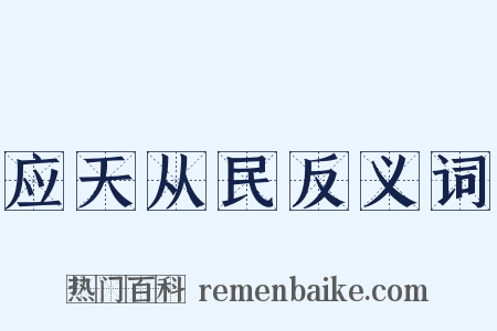 应天从民反义词是什么意思的图片